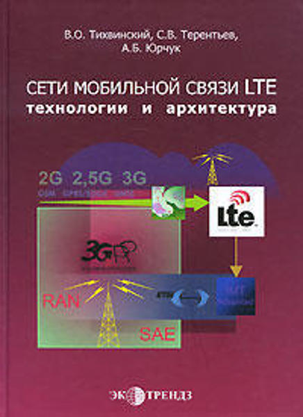  Зображення Сети мобильной связи LTE. Технологии и архитектура  (уценка, витринный экз.) 