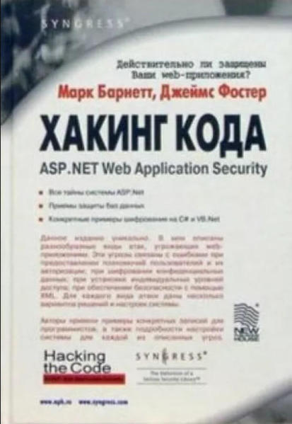  Зображення Хакинг кода: ASP. NET Web Application Security  (уценка, витринный экз.) 