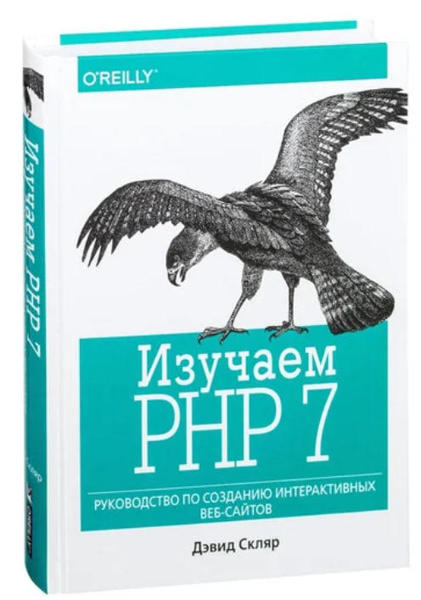  Зображення Изучаем PHP 7. Руководство по созданию интерактивных веб-сайтов  (оригин. изд.) 