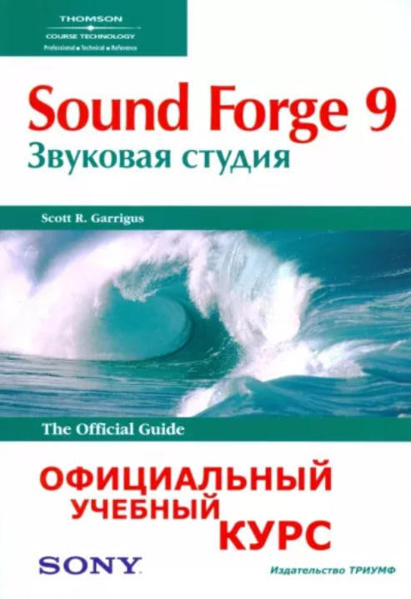  Зображення Sound Forge 9. Звуковая студия. Официальный учебный курс 