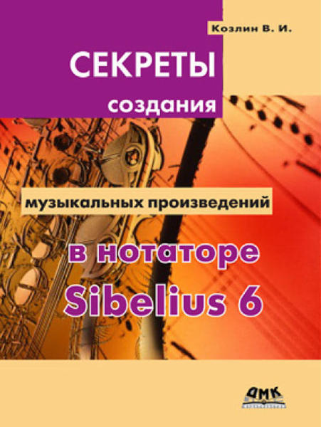  Зображення Секреты создания музыкальных произведений в нотаторе Sibelius 6 