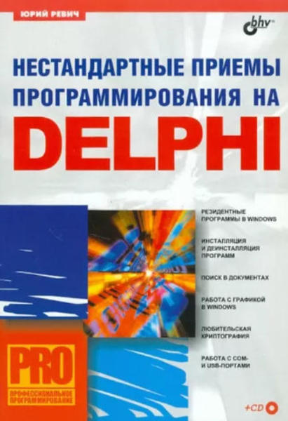  Зображення Нестандартные приемы программирования на Delphi 