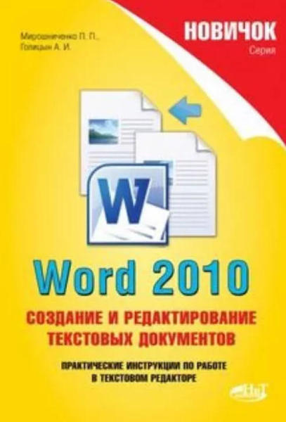  Зображення Word 2010. Создание и редактирование текстовых документов 