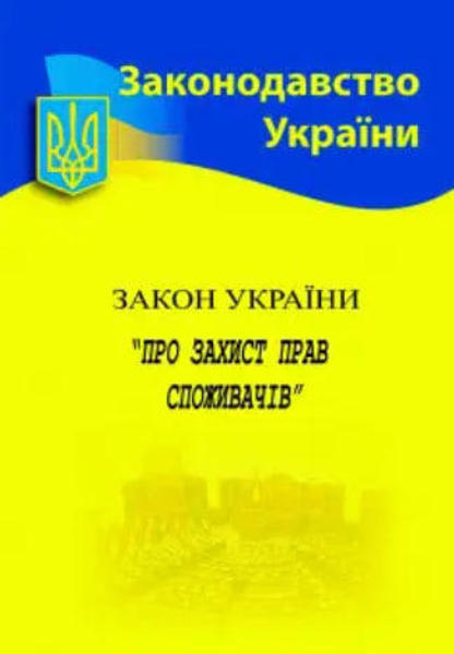  Зображення Закон України "Про захист прав споживачів" 