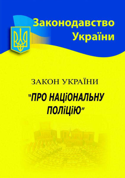 Изображение Закон України "Про національну поліцію"  (Станом на 05.02.2024)