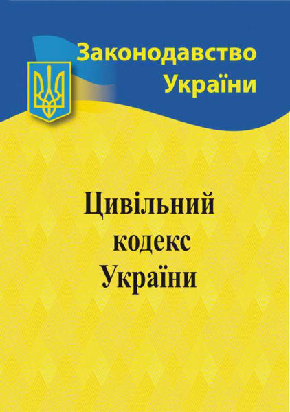  Зображення Цивільний кодекс України  (станом на 03.01.2024 р.) 