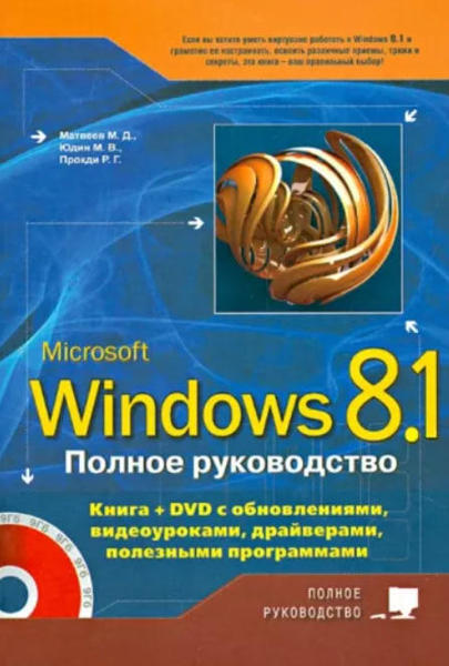  Зображення Полное руководство Windows 8.1 
