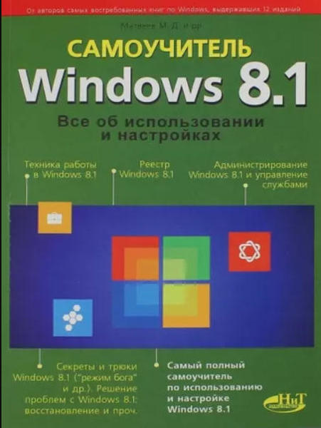  Зображення Самоучитель Windows 8.1. Все об использовании и настройке 