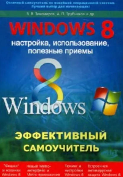  Зображення Windows 8. Эффективный самоучитель. Настройка, использование, полезные приемы 
