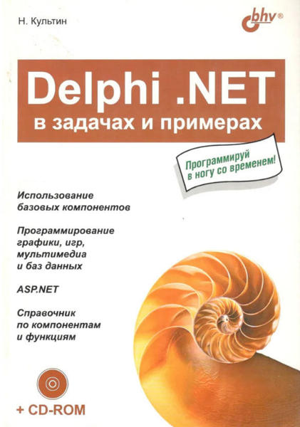  Зображення Delphi .NET в задачах и примерах 