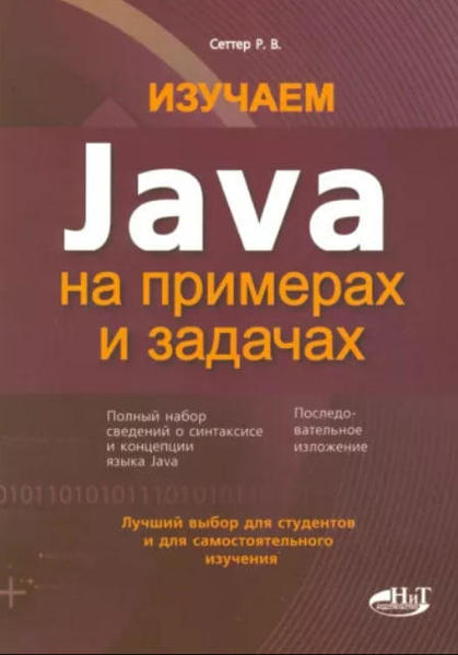  Зображення Изучаем Java на примерах и задачах 