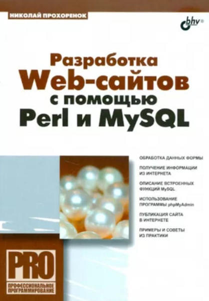  Зображення Разработка Web-сайтов с помощью Perl и MySQL 