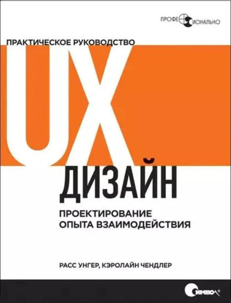  Зображення UX-дизайн. Практическое руководство по проектированию опыта взаимодействия 