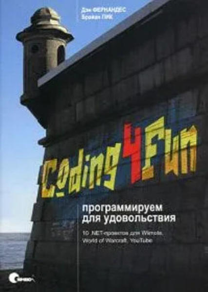  Зображення Coding4Fun. Программируем для удовольствия 