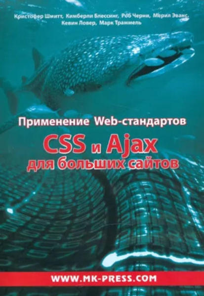  Зображення Применение Web-стандартов. CSS и Ajax для больших сайтов 