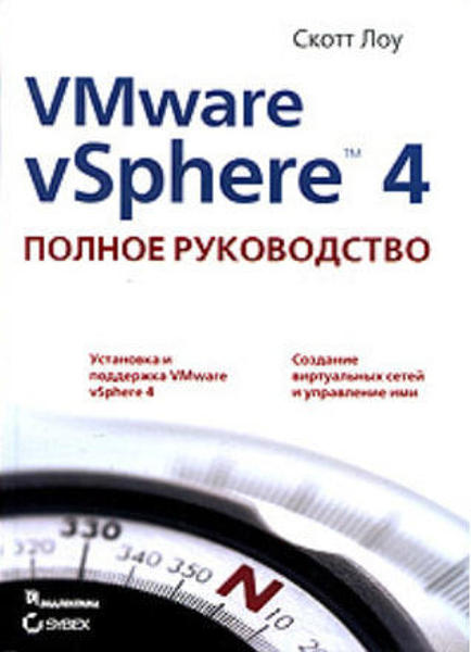  Зображення VMware vSphere 4. Полное руководство 