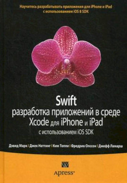  Зображення Swift: Разработка приложений в среде Xcode для iPhone и iPad с использованием iOS SDK 