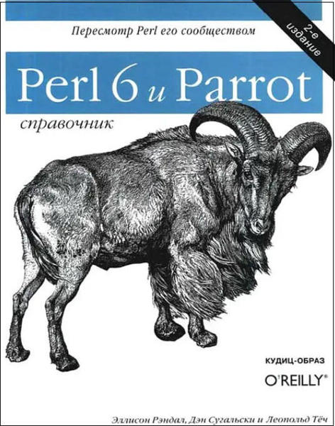  Зображення Perl 6 и Parrot. Справочник 