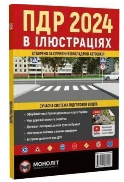  Зображення ПДР 2024 в ілюстраціях. Правила дорожнього руху України 2024 (Моноліт) 