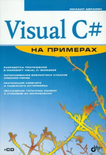  Зображення Visual C# на примерах 