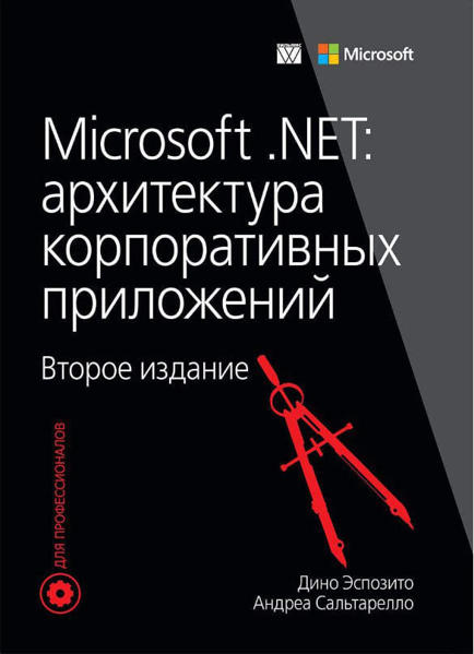  Зображення Microsoft .NET: архитектура корпоративных приложений 