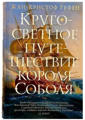  Зображення Кругосветное путешествие короля Соболя 