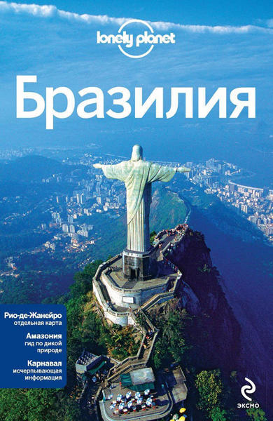  Зображення Бразилия. Lonely Planet. Путеводитель + карта 