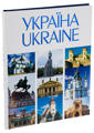  Зображення УКРАЇНА / UKRAINE  (уцінка, брак обкладинки) 