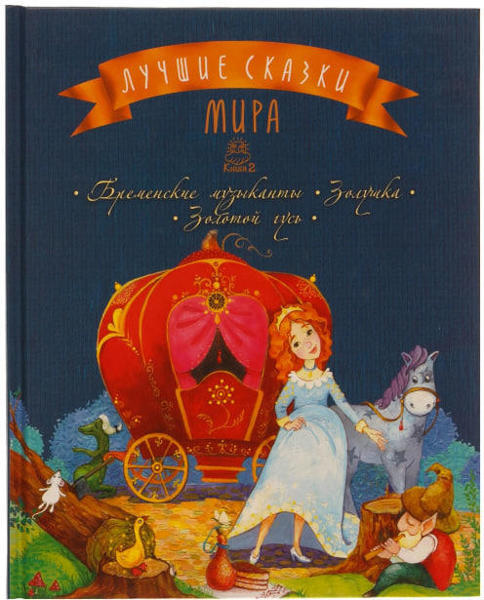  Зображення Лучшие сказки мира. Книга 2: Бременские музыканты. Золушка. Золотой гусь 