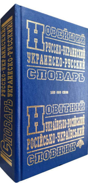  Зображення Новейший русско-украинский, украинско-русский словарь (100 т. слов) 