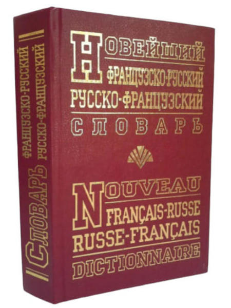  Зображення Новейший французско-русский, русско-французский словарь. 90 000 слов 