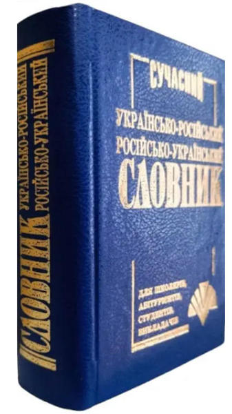  Зображення Сучасний українсько-російський, російсько-український словник. 35 000 слів 