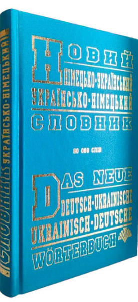  Зображення Новий німецько-український, україно-німецький словник. 60 000 слів 