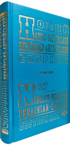  Зображення Новий англо-український, україно-англійський словник. 60 000 слів 