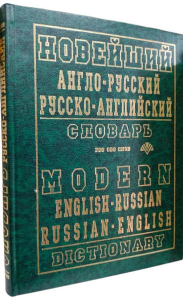  Зображення Новейший англо-русский, русско-английский словарь. 200 000 слов 