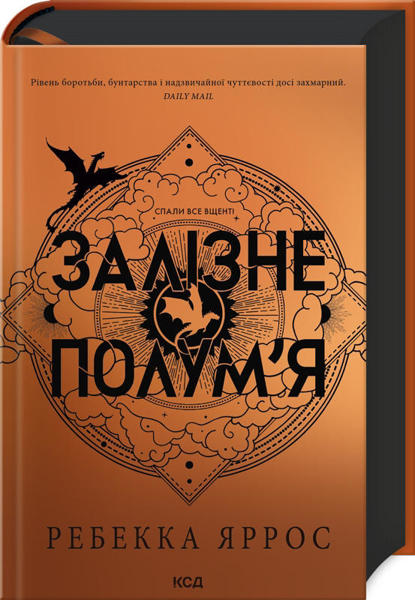  Зображення Залізне полум’я. Емпіреї. Книга 2 