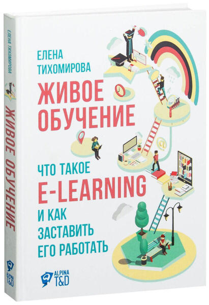  Зображення Живое обучение: Что такое e-learning и как заставить его работать 