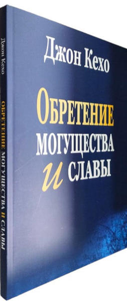  Зображення Обретение могущества и славы 