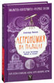  Зображення Астрономия на пальцах. Для детей и родителей, которые хотят объяснять детям 