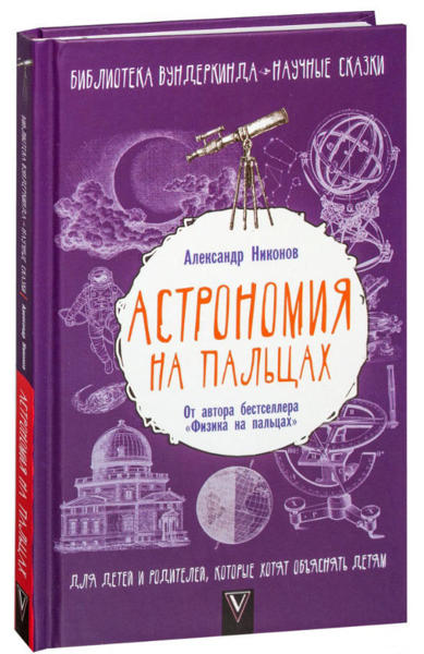  Зображення Астрономия на пальцах. Для детей и родителей, которые хотят объяснять детям 