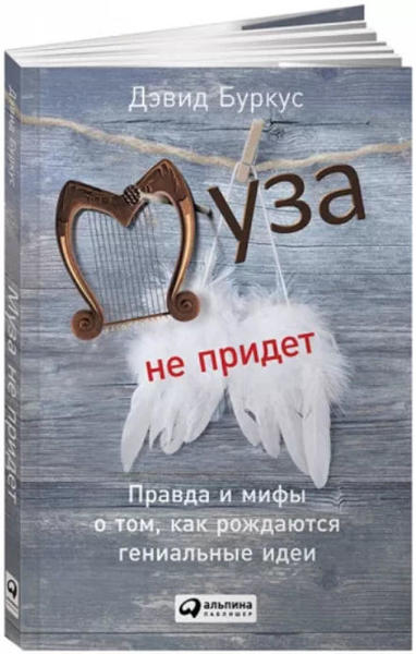  Зображення Муза не придет. Правда и мифы о том, как рождаются гениальные идеи 