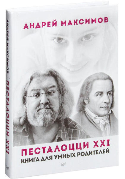  Зображення Песталоцци XXI. Книга для умных родителей 