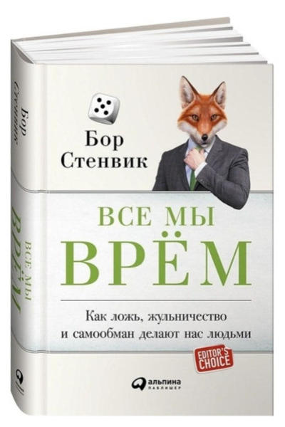  Зображення Все мы врем: Как ложь, жульничество и самообман делают нас людьми 