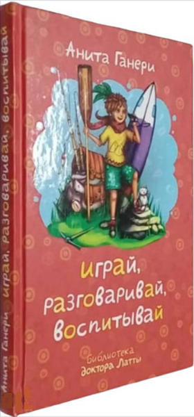  Зображення Играй, разговаривай, воспитывай 