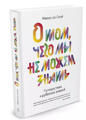  Зображення О том, чего мы не можем знать. Путешествие к рубежам знаний 