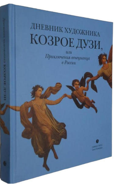  Зображення Дневник художника Козрое Дузи, или Приключения венецианца в России 