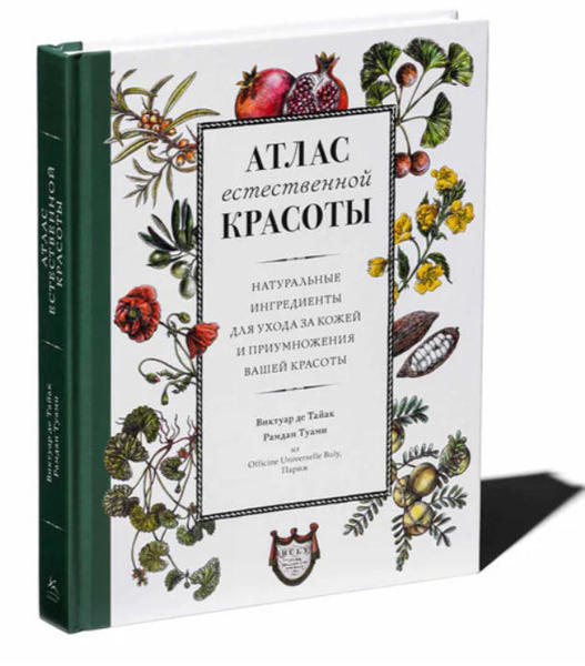  Зображення Атлас естественной красоты. Натуральные ингредиенты для ухода за кожей и приумножения вашей красоты 