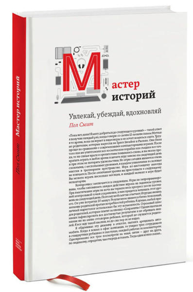  Зображення Мастер историй. Увлекай, убеждай, вдохновляй 