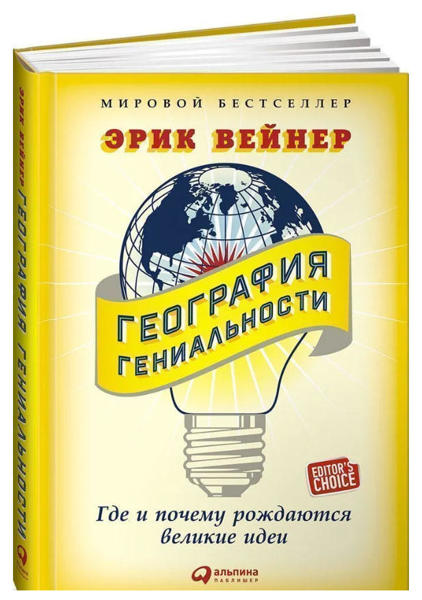  Зображення География гениальности. Где и почему рождаются великие идеи 