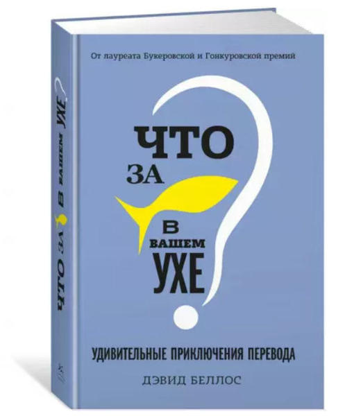  Зображення Что за рыбка в вашем ухе? Удивительные приключения перевода 